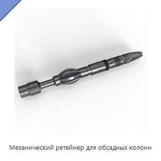 Механический ретейнер для обсадных колонн