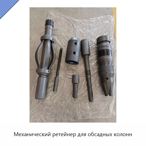 Механический ретейнер для обсадных колонн