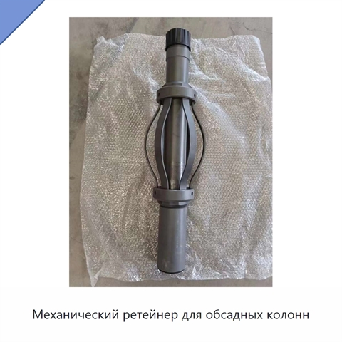 Механический ретейнер для обсадных колонн