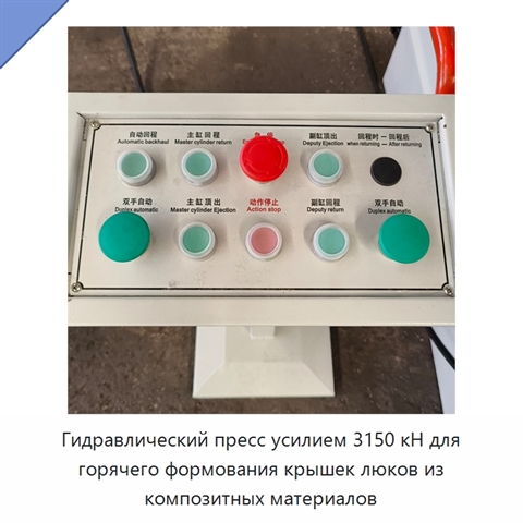 Гидравлический пресс усилием 3150 кН для горячего формования крышек люков из композитных материалов