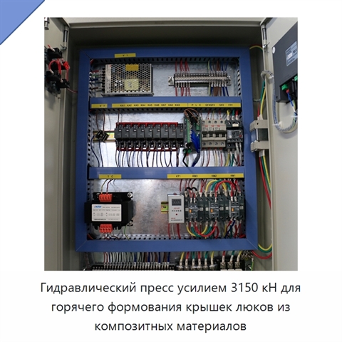Гидравлический пресс усилием 3150 кН для горячего формования крышек люков из композитных материалов