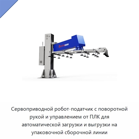Сервоприводной робот-податчик с поворотной рукой и управлением от ПЛК для автоматической загрузки и выгрузки на упаковочной сборочной линии