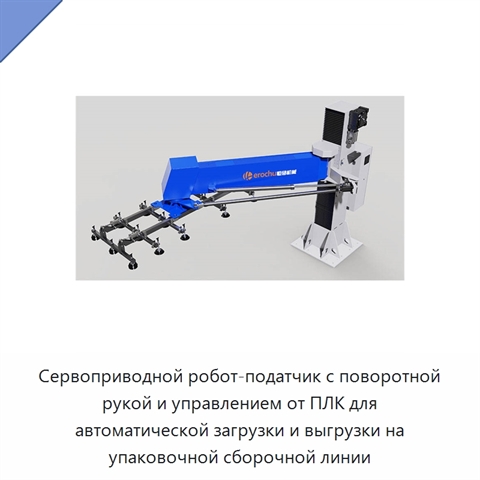 Сервоприводной робот-податчик с поворотной рукой и управлением от ПЛК для автоматической загрузки и выгрузки на упаковочной сборочной линии