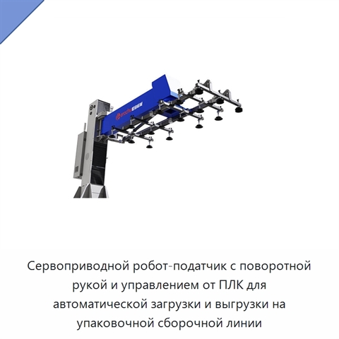 Сервоприводной робот-податчик с поворотной рукой и управлением от ПЛК для автоматической загрузки и выгрузки на упаковочной сборочной линии