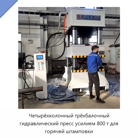 Четырёхколонный трёхбалочный гидравлический пресс усилием 800 т для горячей штамповки