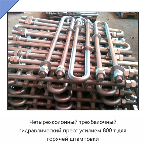 Четырёхколонный трёхбалочный гидравлический пресс усилием 800 т для горячей штамповки
