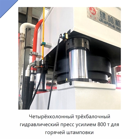 Четырёхколонный трёхбалочный гидравлический пресс усилием 800 т для горячей штамповки
