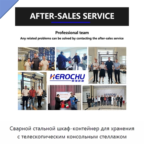 Сварной стальной шкаф-контейнер для хранения с телескопическим консольным стеллажом