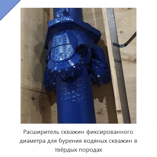 Расширитель скважин фиксированного диаметра для бурения водяных скважин в твёрдых породах — Специальная строительная техника