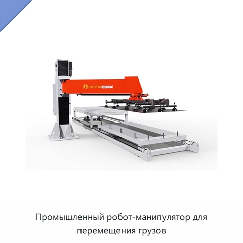 Промышленный робот-манипулятор для перемещения грузов