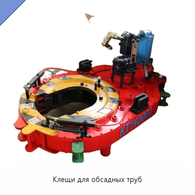 Клещи для обсадных труб — Нефтепромысловое оборудование