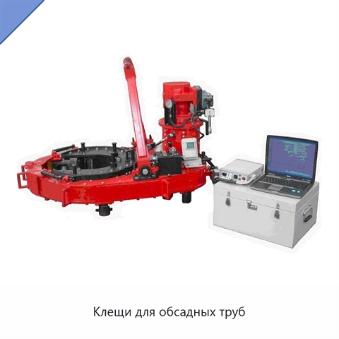 Клещи для обсадных труб