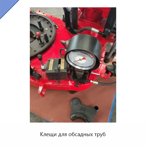 Клещи для обсадных труб