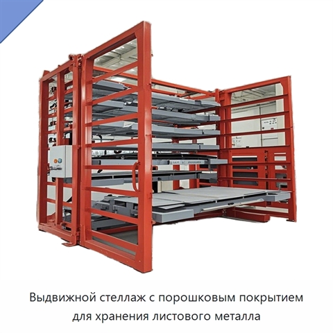 Выдвижной стеллаж с порошковым покрытием для хранения листового металла