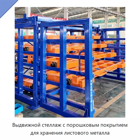 Выдвижной стеллаж с порошковым покрытием для хранения листового металла