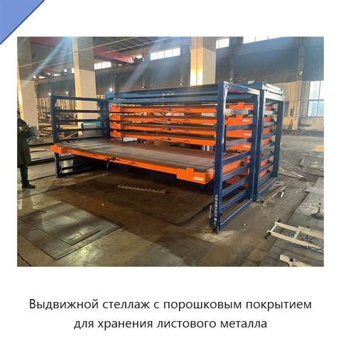 Выдвижной стеллаж с порошковым покрытием для хранения листового металла