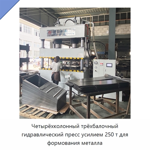 Четырёхколонный трёхбалочный гидравлический пресс усилием 250 т для формования металла
