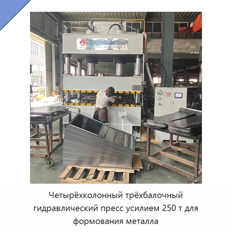 Четырёхколонный трёхбалочный гидравлический пресс усилием 250 т для формования металла