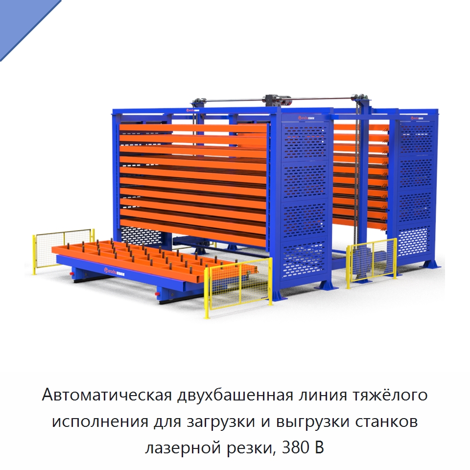 Автоматическая двухбашенная линия тяжёлого исполнения для загрузки и выгрузки станков лазерной резки, 380 В — Сборочные линии
