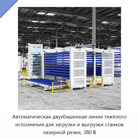 Автоматическая двухбашенная линия тяжёлого исполнения для загрузки и выгрузки станков лазерной резки, 380 В