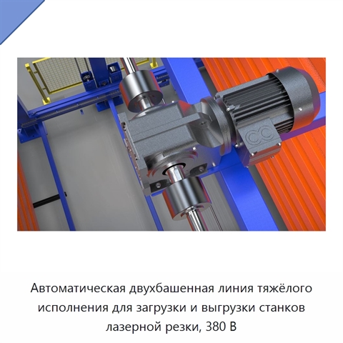 Автоматическая двухбашенная линия тяжёлого исполнения для загрузки и выгрузки станков лазерной резки, 380 В