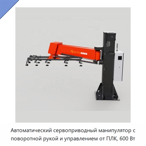 Автоматический сервоприводный манипулятор с поворотной рукой и управлением от ПЛК, 600 Вт