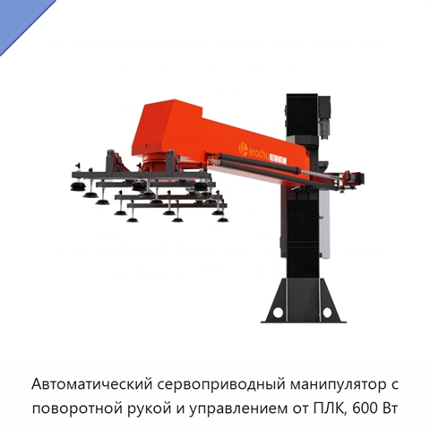 Автоматический сервоприводный манипулятор с поворотной рукой и управлением от ПЛК, 600 Вт