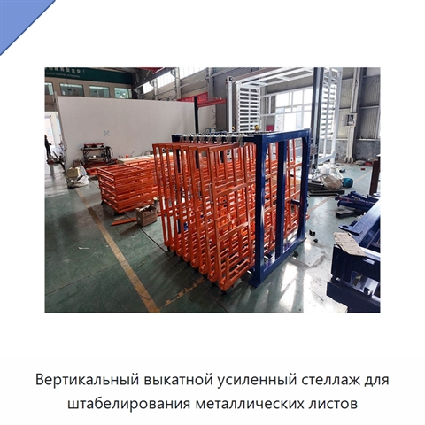 Вертикальный выкатной усиленный стеллаж для штабелирования металлических листов