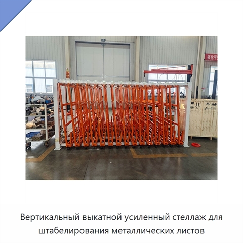 Вертикальный выкатной усиленный стеллаж для штабелирования металлических листов