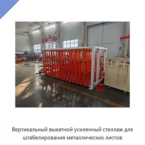 Вертикальный выкатной усиленный стеллаж для штабелирования металлических листов