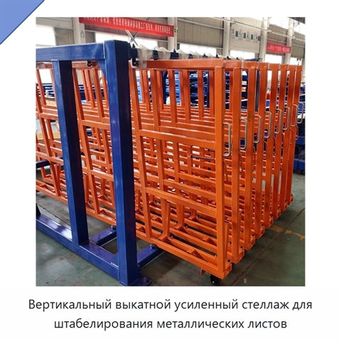Вертикальный выкатной усиленный стеллаж для штабелирования металлических листов