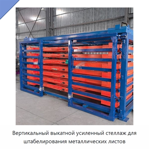 Вертикальный выкатной усиленный стеллаж для штабелирования металлических листов