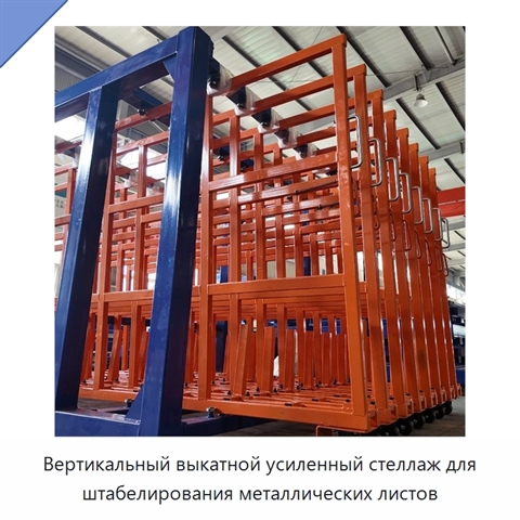 Вертикальный выкатной усиленный стеллаж для штабелирования металлических листов