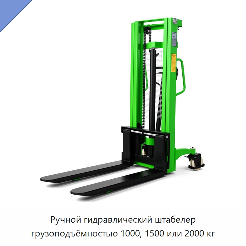 Ручной гидравлический штабелер грузоподъёмностью 1000, 1500 или 2000 кг — Вилочные погрузчики