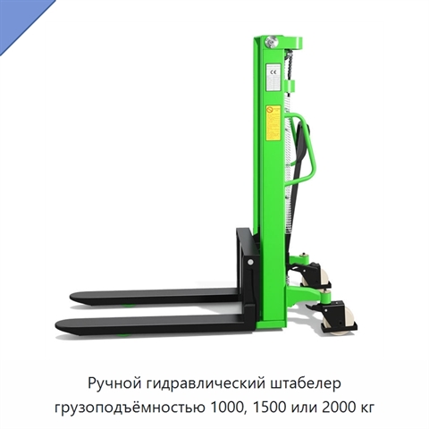 Ручной гидравлический штабелер грузоподъёмностью 1000, 1500 или 2000 кг
