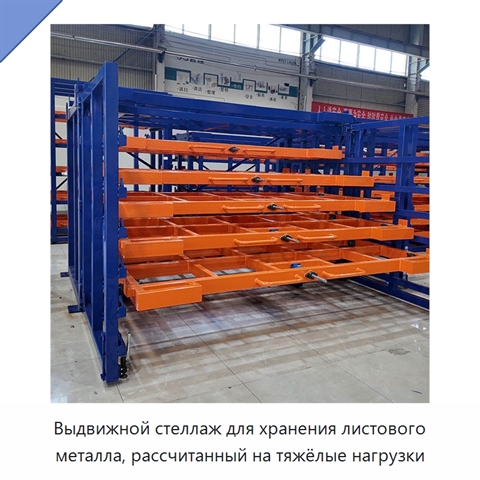 Выдвижной стеллаж для хранения листового металла, рассчитанный на тяжёлые нагрузки