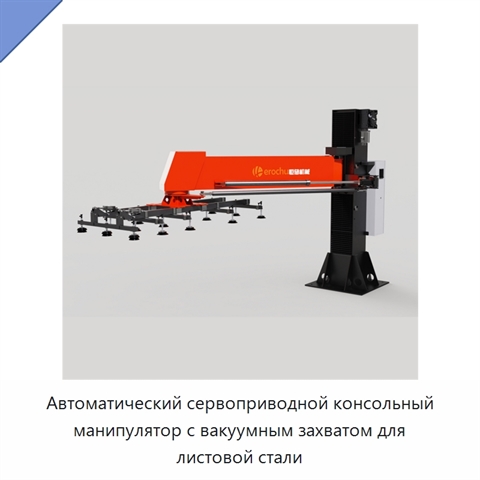 Автоматический сервоприводной консольный манипулятор с вакуумным захватом для листовой стали