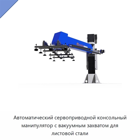 Автоматический сервоприводной консольный манипулятор с вакуумным захватом для листовой стали