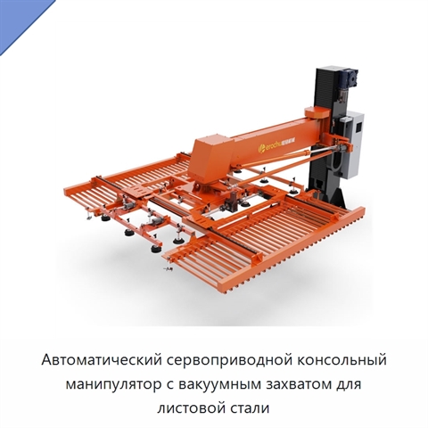 Автоматический сервоприводной консольный манипулятор с вакуумным захватом для листовой стали