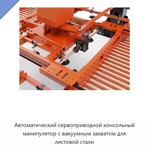 Автоматический сервоприводной консольный манипулятор с вакуумным захватом для листовой стали