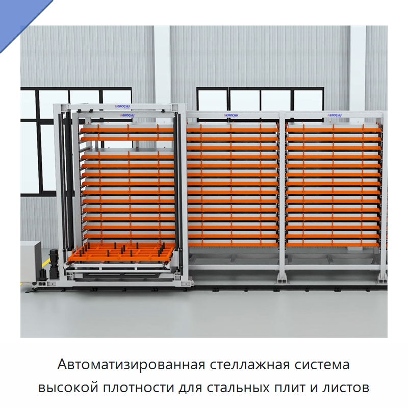 Автоматизированная стеллажная система высокой плотности для стальных плит и листов — Манипуляторы