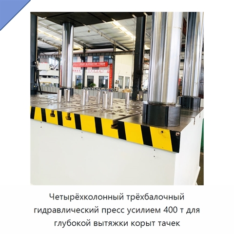 Четырёхколонный трёхбалочный гидравлический пресс усилием 400 т для глубокой вытяжки корыт тачек