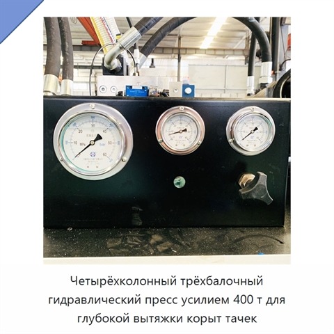 Четырёхколонный трёхбалочный гидравлический пресс усилием 400 т для глубокой вытяжки корыт тачек