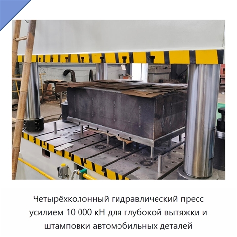Четырёхколонный гидравлический пресс усилием 10 000 кН для глубокой вытяжки и штамповки автомобильных деталей