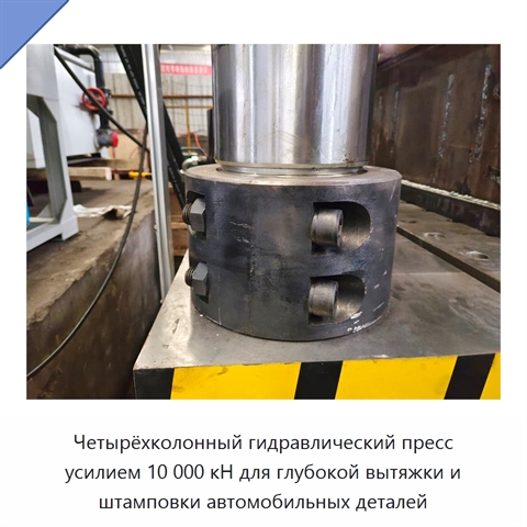 Четырёхколонный гидравлический пресс усилием 10 000 кН для глубокой вытяжки и штамповки автомобильных деталей