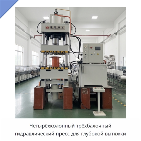 Четырёхколонный трёхбалочный гидравлический пресс для глубокой вытяжки