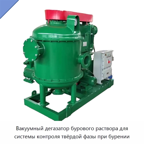 Вакуумный дегазатор бурового раствора для системы контроля твёрдой фазы при бурении