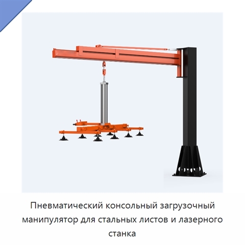 Пневматический консольный загрузочный манипулятор для стальных листов и лазерного станка