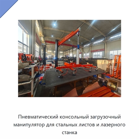 Пневматический консольный загрузочный манипулятор для стальных листов и лазерного станка