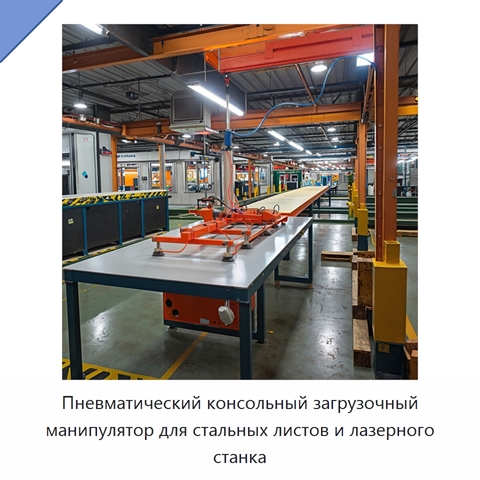 Пневматический консольный загрузочный манипулятор для стальных листов и лазерного станка